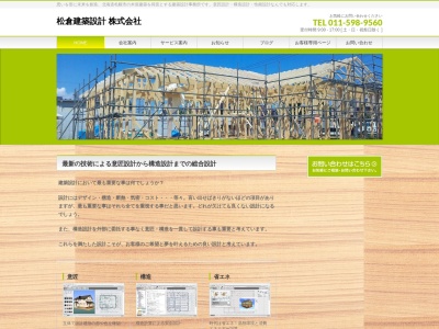 松倉建築設計(株)(日本、〒003-0021北海道札幌市白石区栄通17丁目3−13−3)