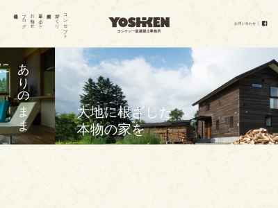 ヨシケン一級建築士事務所(日本、〒063-0005北海道札幌市白石区白石区東米里2083−86)