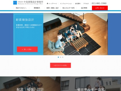 (有)中島建築設計事務所(日本、〒003-0028北海道札幌市白石区平和通8丁目南3−6ナカジマビル2F)