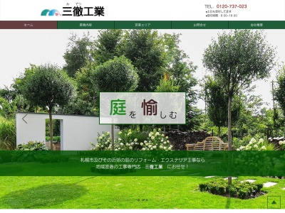 三徹工業(北海道札幌市清田区平岡5条6-15-22)