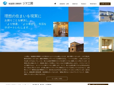 一級建築士事務所ジオ工房(北海道札幌市白石区菊水2条1-3-15)