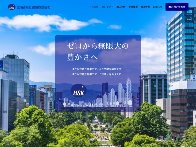 北海道相互建設(北海道札幌市白石区本通6-北4-14)