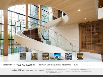 一級建築士事務所 アトリエアム(株)(日本、〒064-0824北海道札幌市中央区北4条西21丁目2−1藤田ビル2F)