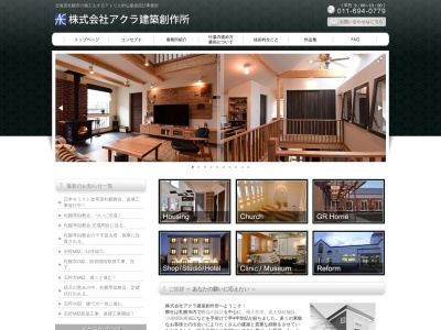 アクラ建築設計事務所(日本、〒006-0852北海道札幌市手稲区星置2条5丁目4−21)