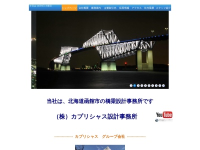 (株)カプリシャス設計事務所(日本、〒040-0075北海道函館市万代町14−33)