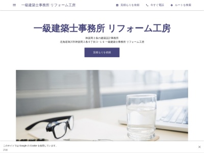一級建築士事務所 リフォーム工房(日本、〒070-0816北海道旭川市川端町6条10丁目2−8)
