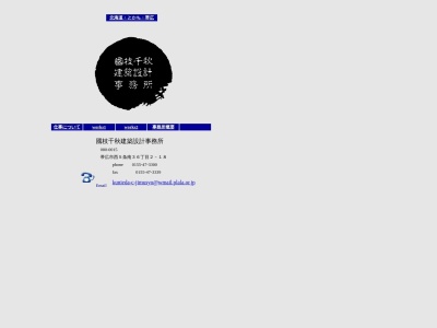國枝千秋建築設計事務所(日本、〒080-0015北海道帯広市西5条南36丁目2−18B5−11F)