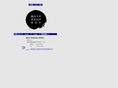 國枝千秋建築設計事務所のクチコミ・評判とホームページ