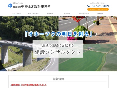 (株)中神土木設計事務所(日本、〒090-0065北海道北見市寿町3丁目5−4)