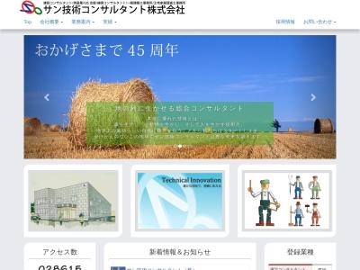 サン技術コンサルタント(株)(日本、〒093-0041北海道網走市桂町5丁目4−1)