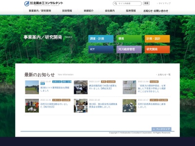 ㈱北開水工コンサルタント 留萌事業所(日本、〒077-0032北海道留萌市宮園町１丁目５−１４)