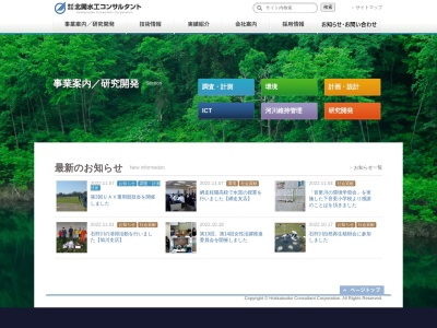 ㈱北開水工コンサルタント 留萌事業所のクチコミ・評判とホームページ