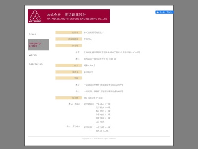 (株)渡辺建築設計(日本、〒053-0031北海道苫小牧市春日町3丁目6−7本間三経ビル2F)