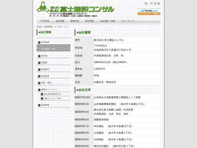 ㈱富士建設コンサル 稚内支店(日本、〒097-0004北海道稚内市緑1丁目3−3)