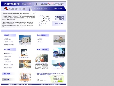 株式会社 吉田組(日本、〒096-0072北海道名寄市豊栄119-3)