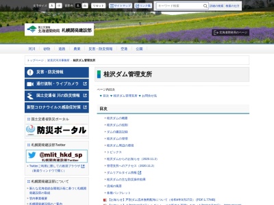 札幌開発建設部 岩見沢河川事務所桂沢ダム管理支所(日本、〒068-2101 北海道三笠市桂沢)