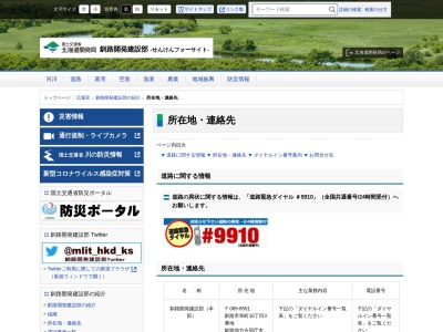釧路開発建設部根室道路事務所(日本、〒087-0026 北海道根室市敷島町1丁目5)
