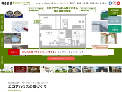 ㈱ecoaハウス / 神出設計グループ(日本、〒066-0028北海道千歳市花園2丁目1−5)