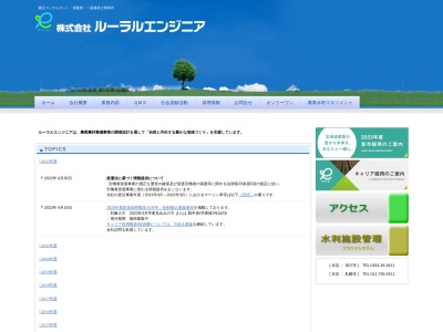 （株）ルーラルエンジニアのクチコミ・評判とホームページ