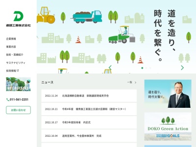 道路工業(株)(日本、〒079-1563 北海道富良野市山部東町3−3)
