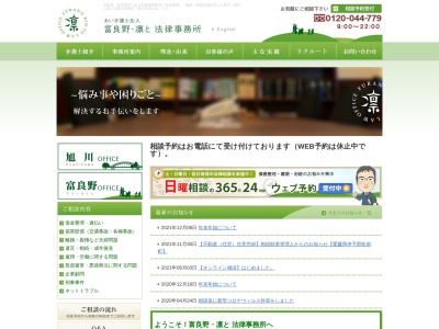 富良野・凛と法律事務所(あい弁護士法人)のクチコミ・評判とホームページ