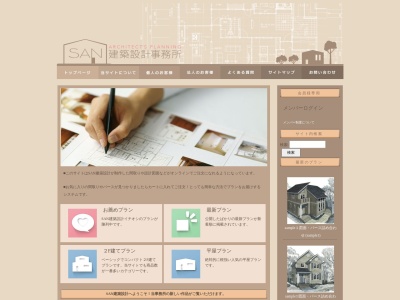SAN建築設計のクチコミ・評判とホームページ