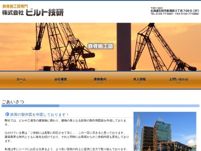 株式会社 ビルト技研(日本、〒061-3241 北海道石狩市新港西3丁目748−6)