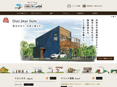 (株)建築工房サトウ(日本、〒061-3258北海道石狩市樽川8条1丁目234)