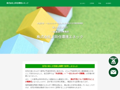 (株)上田住環境エネック(日本、〒061-3201北海道石狩市花川南1条3丁目81)