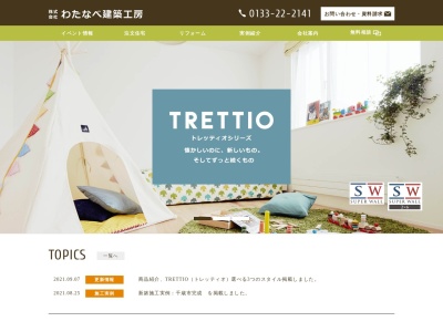 わたなべ建築工房(日本、〒061-0228北海道石狩郡当別町緑町２５９−８)
