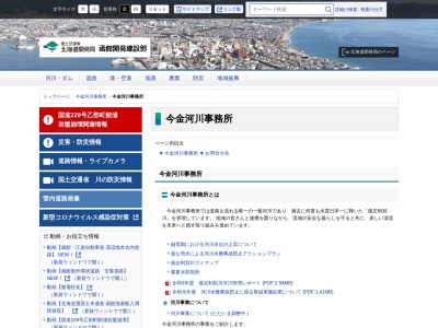 函館開発建設部今金河川事務所(日本、〒049-4308北海道瀬棚郡今金町今金４１４−７)