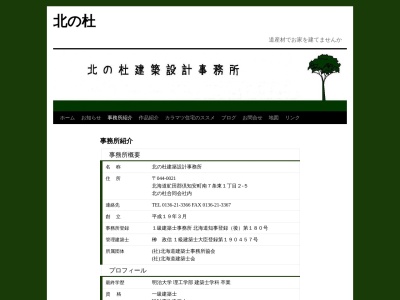 北の杜建築設計事務所(日本、〒044-0021北海道虻田郡倶知安町南７条東１丁目２−５)