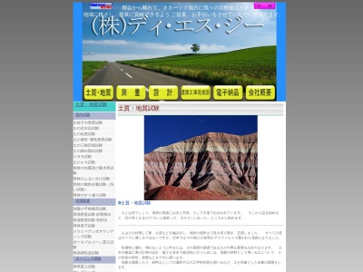 (株)ディ・エス・ジー 本社(781-2,斜里郡小清水町字小清水,北海道099-3634日本)