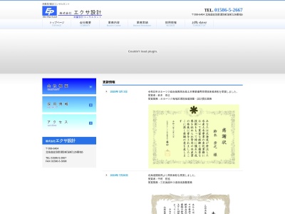 （株）エクサ設計(日本、〒099-6404北海道紋別郡湧別町栄町１２６−５)