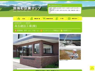 高玉建設工業（株）(日本、〒086-0205 北海道野付郡別海町別海常盤町５)