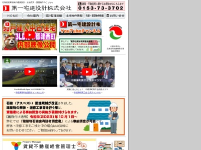 第一宅建設計(株)(日本、〒086-1075北海道標津郡中標津町東35条北4丁目4)