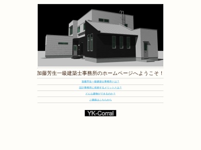 加藤芳生一級建築士事務所のクチコミ・評判とホームページ