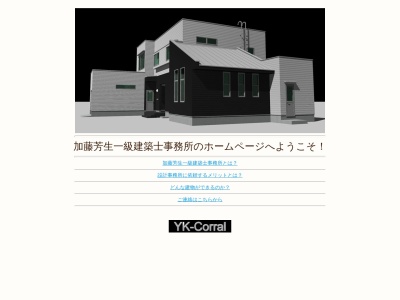 加藤芳生一級建築士事務所(日本、〒030-0843 青森県青森市浜田豊田116)