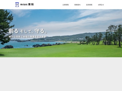(株)青秋(日本、〒039-1104青森県八戸市田面木上田面木53−4)