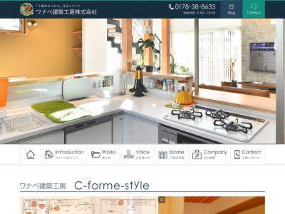 ワナベ建築工房（株）のクチコミ・評判とホームページ