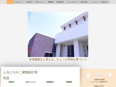 ふるとちかこ建築設計室(日本、〒031-0023青森県八戸市是川(大字)館前9)