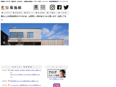 (株)菊池組(日本、〒035-0031青森県むつ市柳町4丁目9−5)