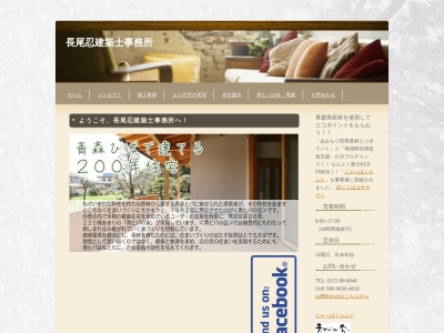 長尾忍建築士事務所(日本、〒036-0132青森県平川市唐竹苺原44−5)