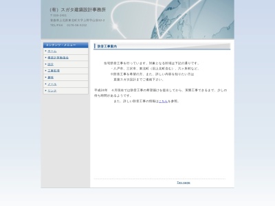 (有)スガタ設計(日本、〒039-2401青森県上北郡東北町上野山添32−2)
