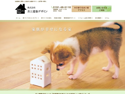 (株)井上建築デザイン(日本、〒021-0885岩手県一関市田村町8−13)