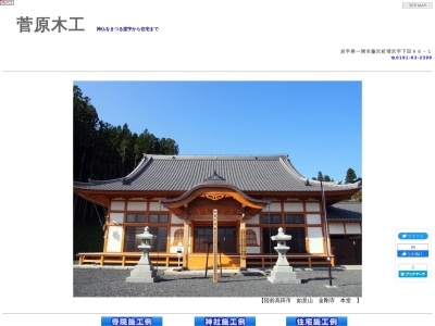 菅原建築設計事務所(日本、〒029-3401岩手県一関市藤沢町増沢字下田96-1)