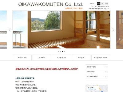(有)及川工務店(日本、〒029-3105岩手県一関市花泉町涌津一ノ町25)