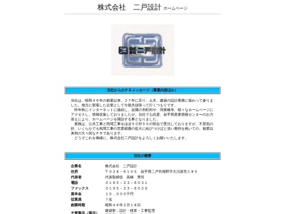 (株)二戸設計(日本、〒028-6105岩手県二戸市堀野大川原毛185)