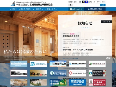 (一社)宮城県建築士事務所協会(日本、〒980-0011宮城県仙台市青葉区上杉2丁目2−40)