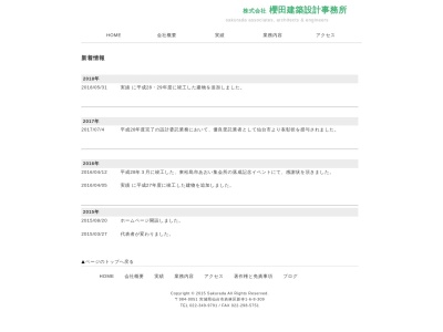 (株)櫻田建築設計事務所(日本、〒984-0051宮城県仙台市若林区新寺1丁目6−8チサンマンション第三仙台3F)
